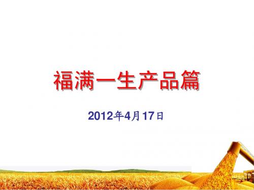 120524-福满一生产品篇