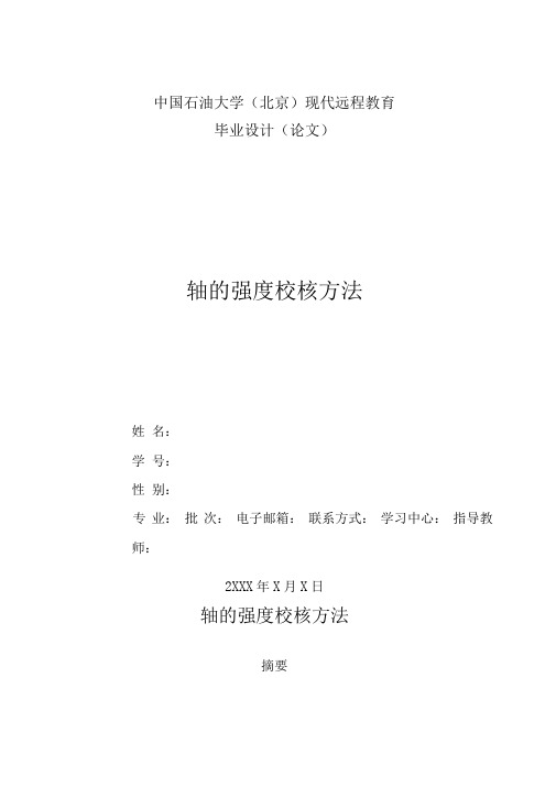 轴的强度校核方法汇总.