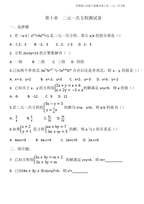 苏教版七年级下册数学第十章二元一次方程测试卷