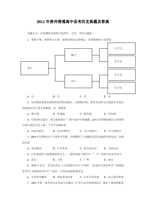 2011年贵州普通高中会考历史真题解析版