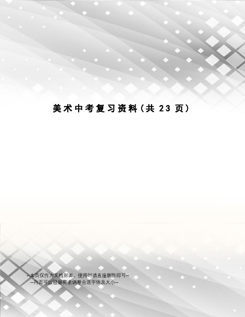 美术中考复习资料