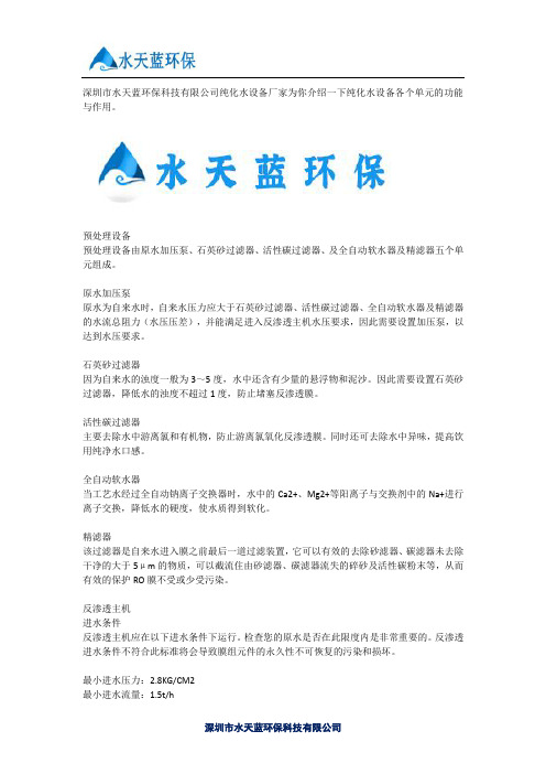 纯化水设备单元功能