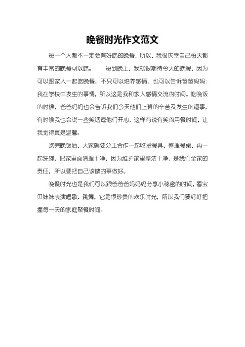 晚餐时光作文范文