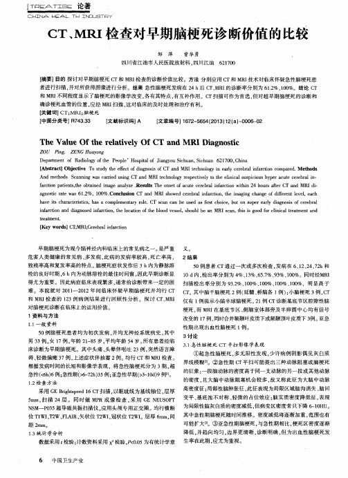 CT、MRI检查对早期脑梗死诊断价值的比较