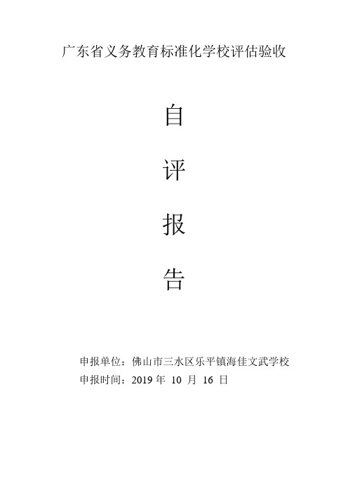 义务教育标准化学校评估验收自评报告汇总-共11页