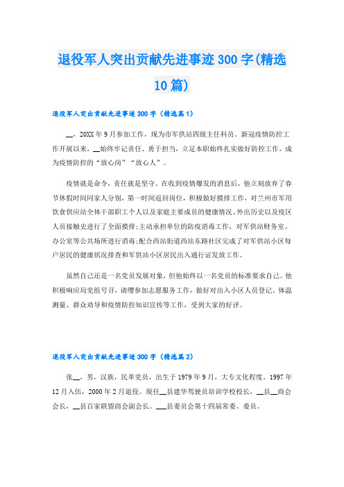 退役军人突出贡献先进事迹300字(精选10篇)