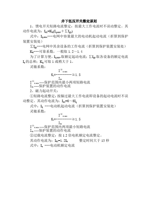 井下低压开关整定原则