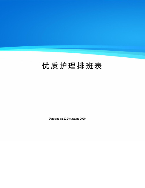 优质护理排班表
