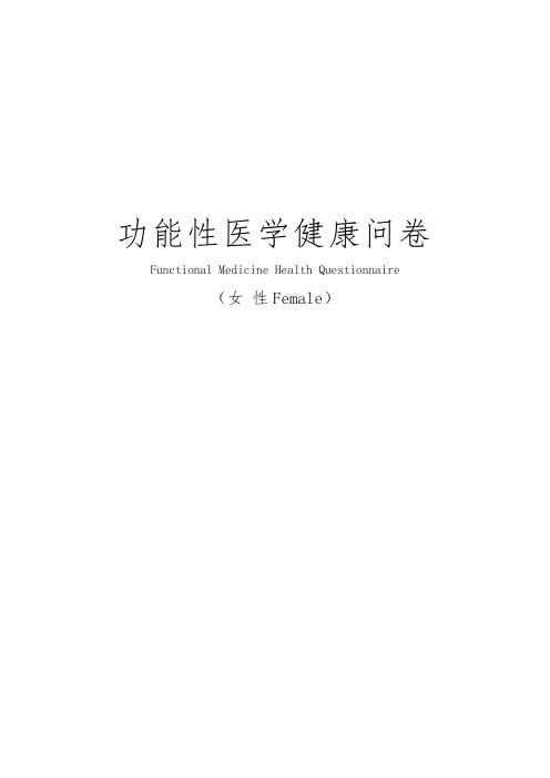 功能性医学健康问卷-功能医学优选