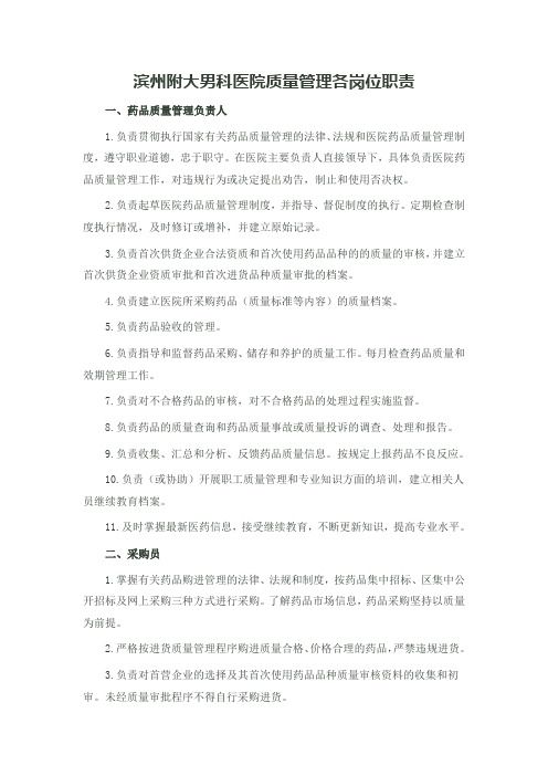 滨州附大男科医院药品质量管理各岗位职责1