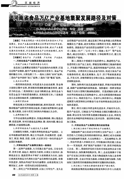 河南省食品万亿产业基地集聚发展路径及对策