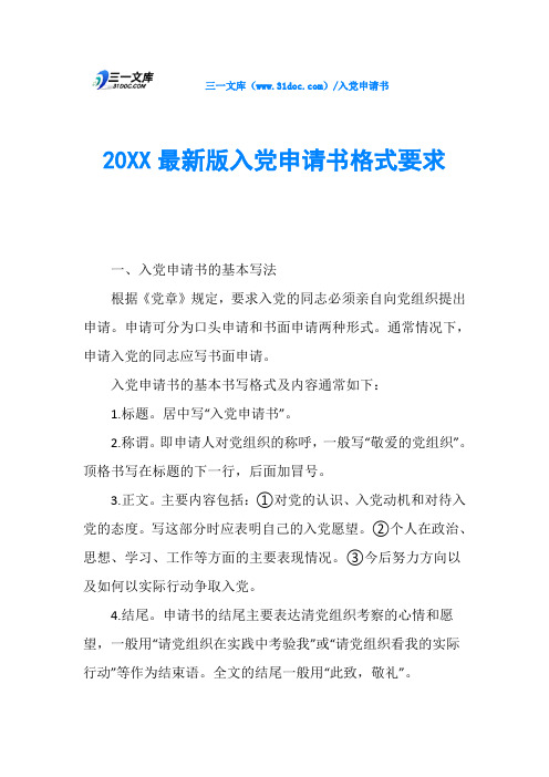 20XX最新版入党申请书格式要求