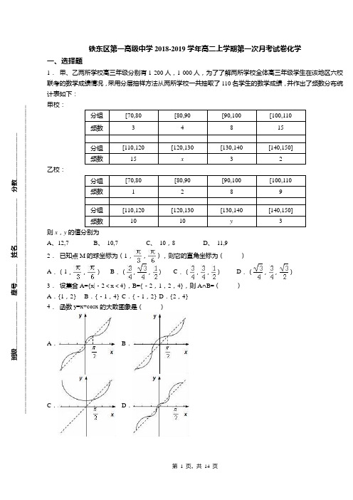 铁东区第一高级中学2018-2019学年高二上学期第一次月考试卷化学