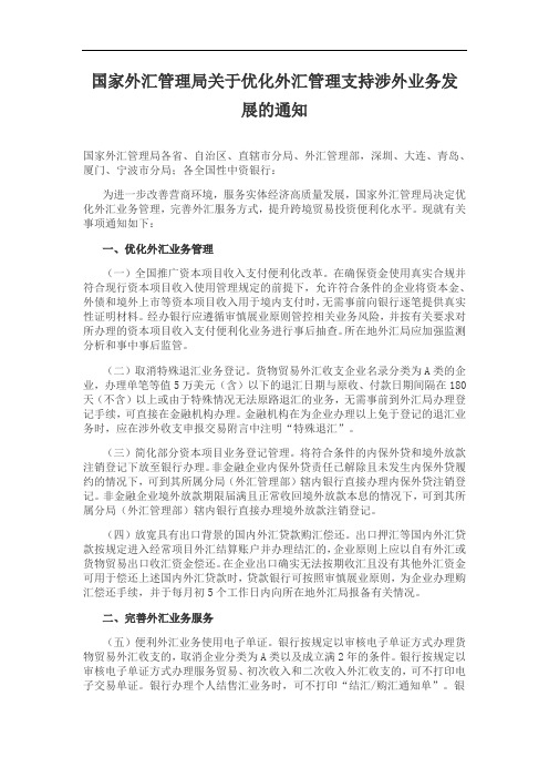 国家外汇管理局关于优化外汇管理支持涉外业务发展的通知
