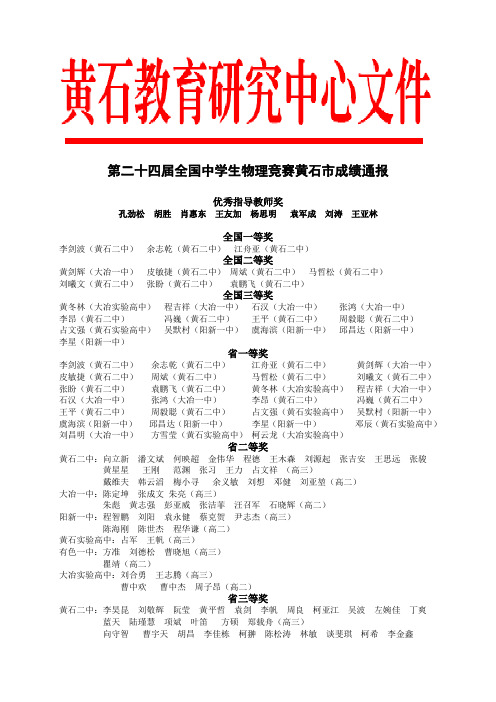 第二十四届全国中学生物理竞赛黄石市成绩通报