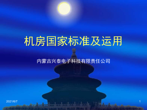 机房国家标准及运PPT课件