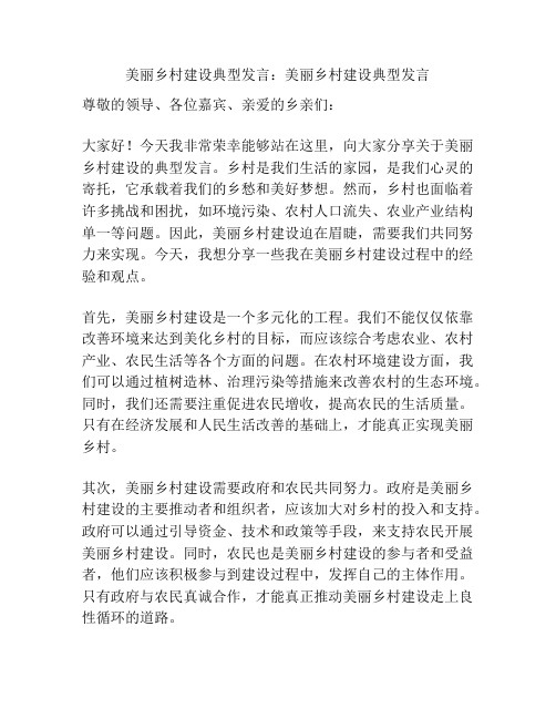 美丽乡村建设典型发言：美丽乡村建设典型发言