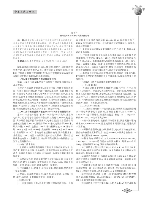 KCL复合有机盐钻井液回收、维护与再利用技术