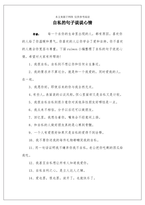 自私的句子说说心情