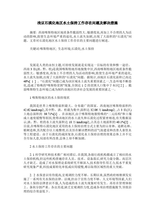 浅议石漠化地区水土保持工作存在问题及解决措施