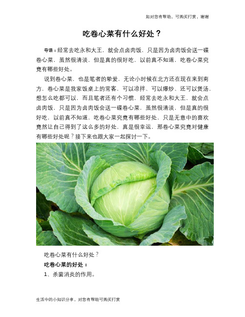 吃卷心菜有什么好处？