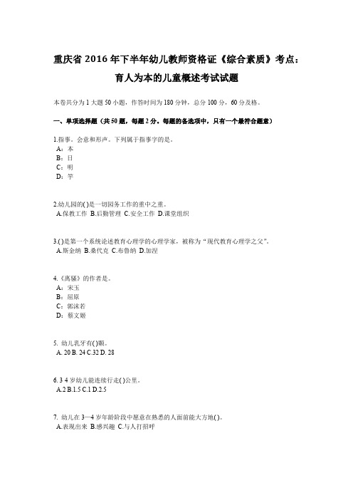 重庆省2016年下半年幼儿教师资格证《综合素质》考点：育人为本的儿童概述考试试题
