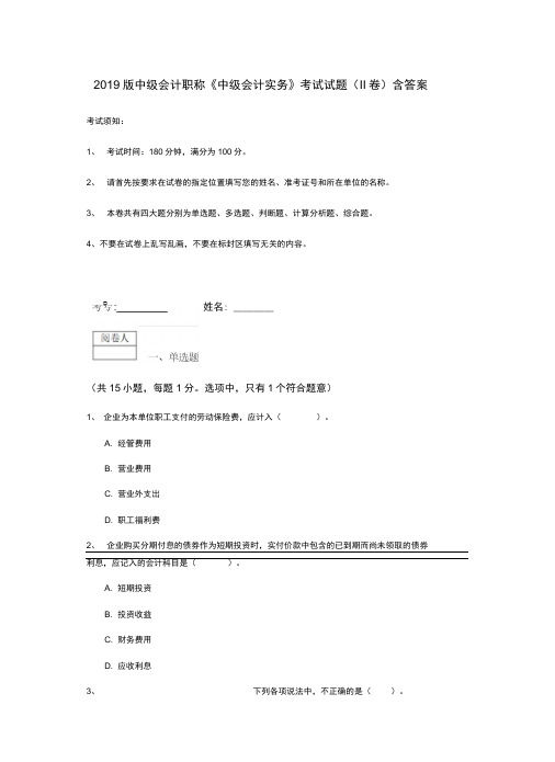 2019版中级会计职称《中级会计实务》考试试题含答案