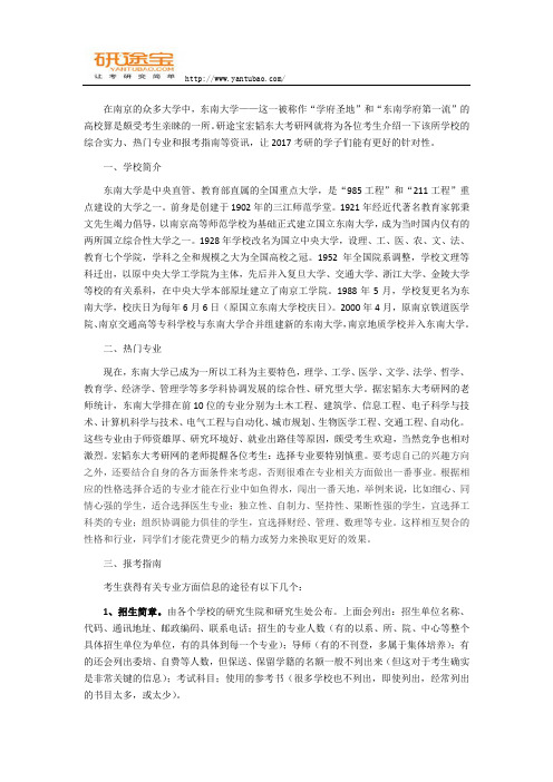 研途宝2017东南大学考研必读