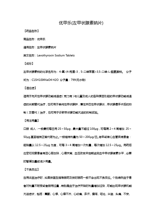 优甲乐(左甲状腺素钠片)
