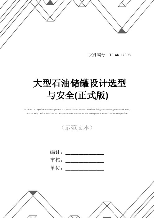 大型石油储罐设计选型与安全(正式版)