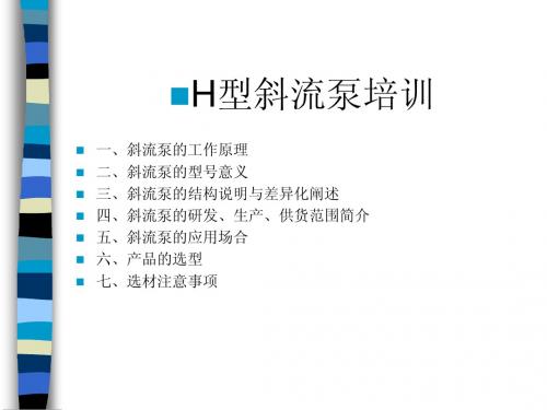 H型斜流泵培训(技术支持)