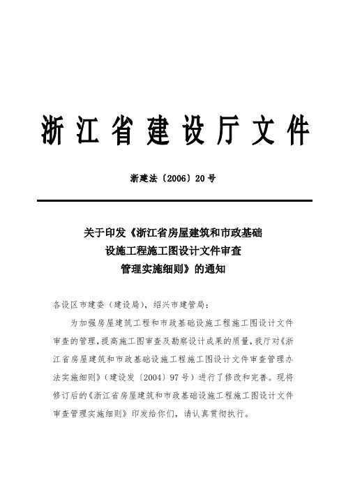 浙江省房屋建筑和市政基础设施工程施工图设计文件审查管理实施细则