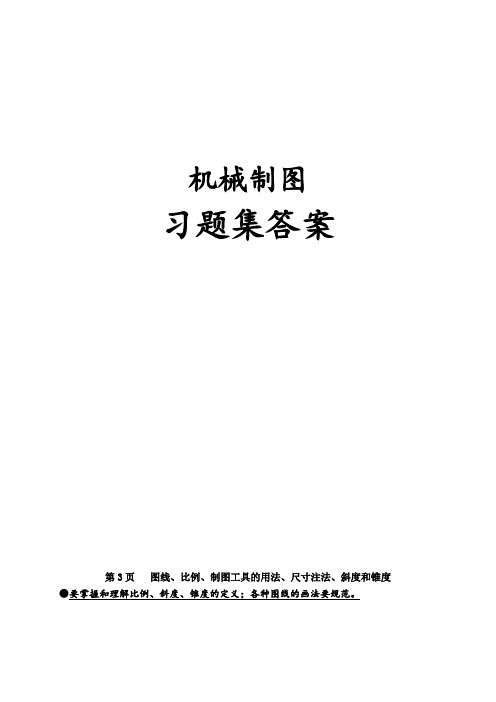 机械制图习题集参考答案