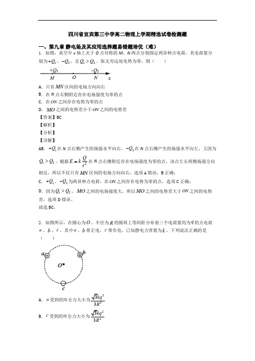 四川省宜宾第三中学高二物理上学期精选试卷检测题