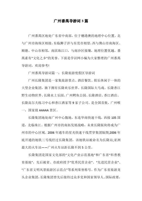 广州番禺导游词3篇