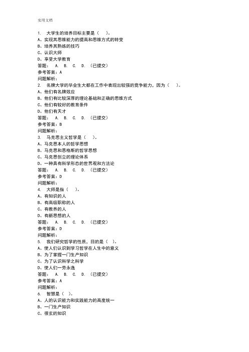 华南理工马克思主义哲学原理随堂练习参考问题详解