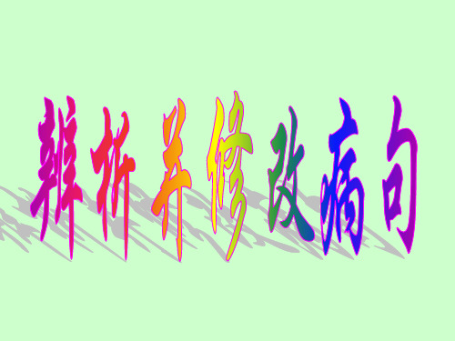粤教版高三语复习课件：辨析并修改病句