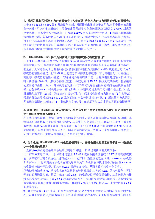 485通信常见问题及解决方案