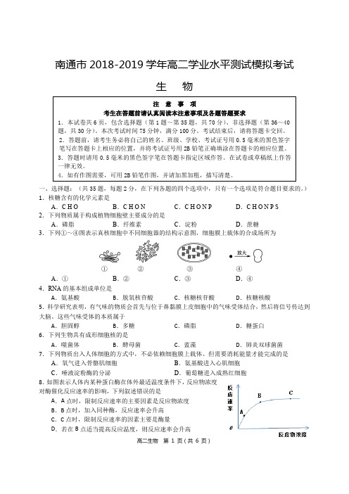 2019.3南通市2018-2019学年高二学业水平测试模拟考试-生物