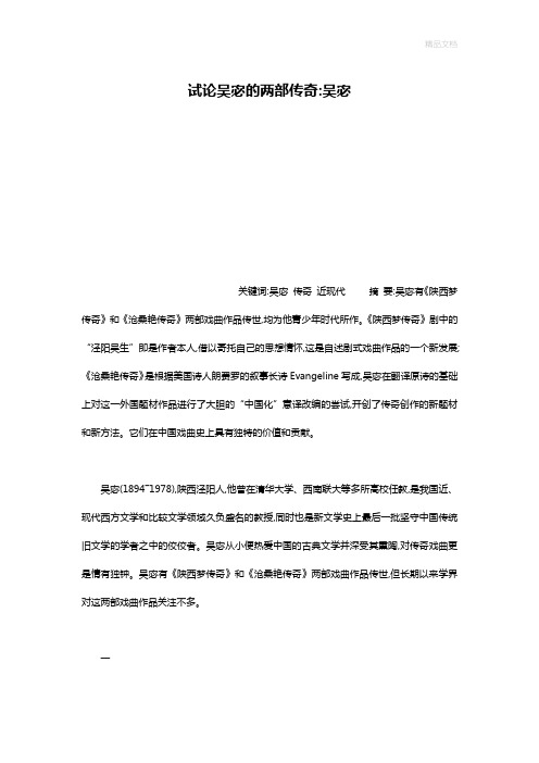 试论吴宓的两部传奇-吴宓