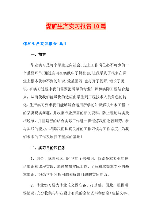 煤矿生产实习报告10篇