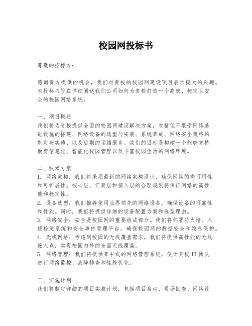 校园网投标书