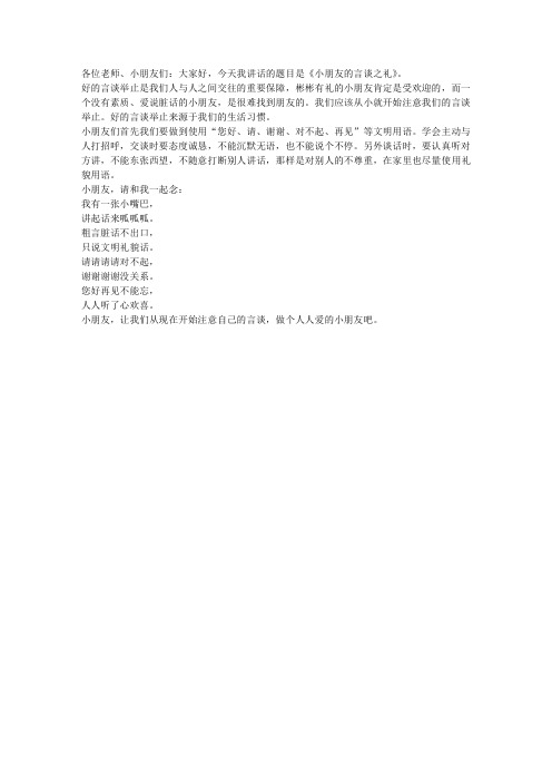 幼儿言谈之礼