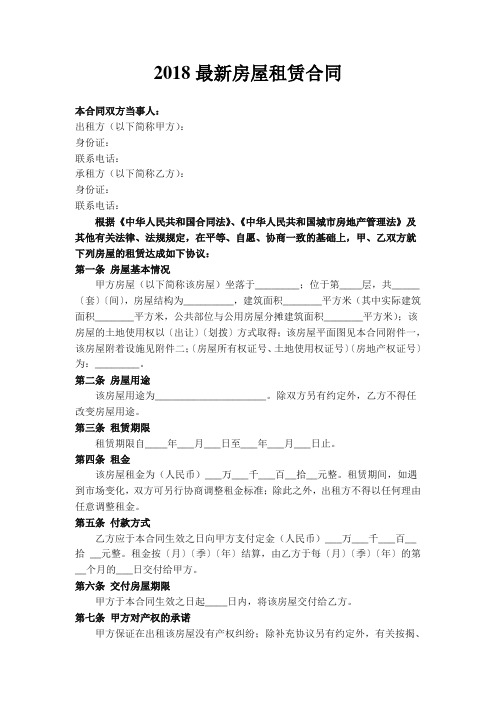 房屋租赁合同(2018最新版)