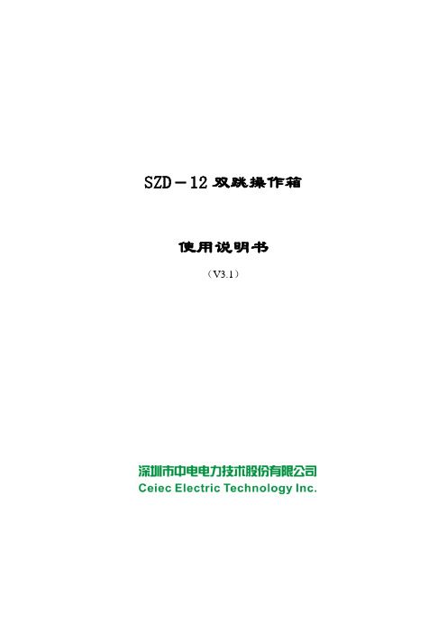 SZD-12双跳操作箱用户说明书_V3.1