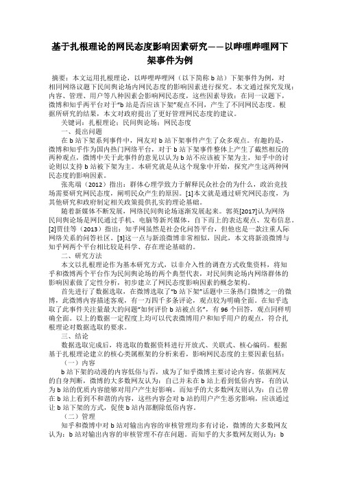 基于扎根理论的网民态度影响因素研究——以哔哩哔哩网下架事件为例