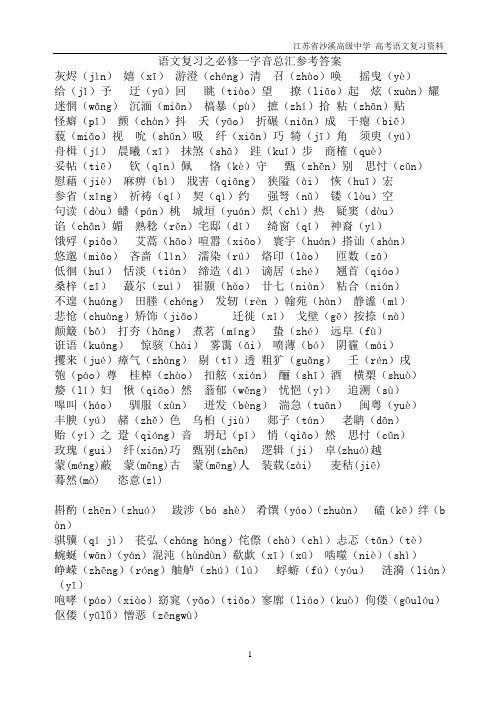 必修一到必修五字音、成语总汇