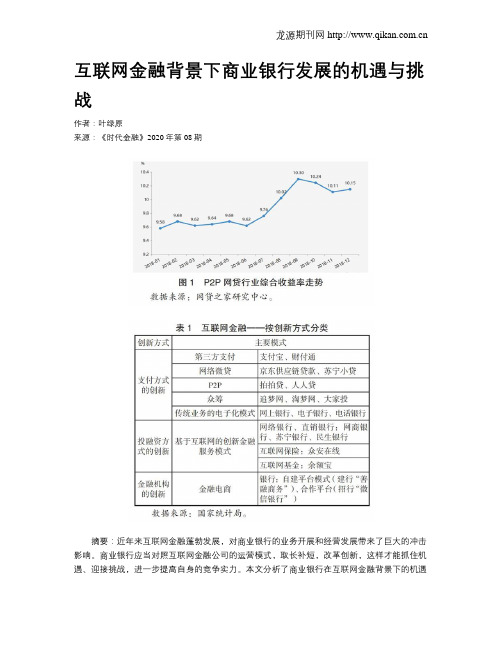 互联网金融背景下商业银行发展的机遇与挑战