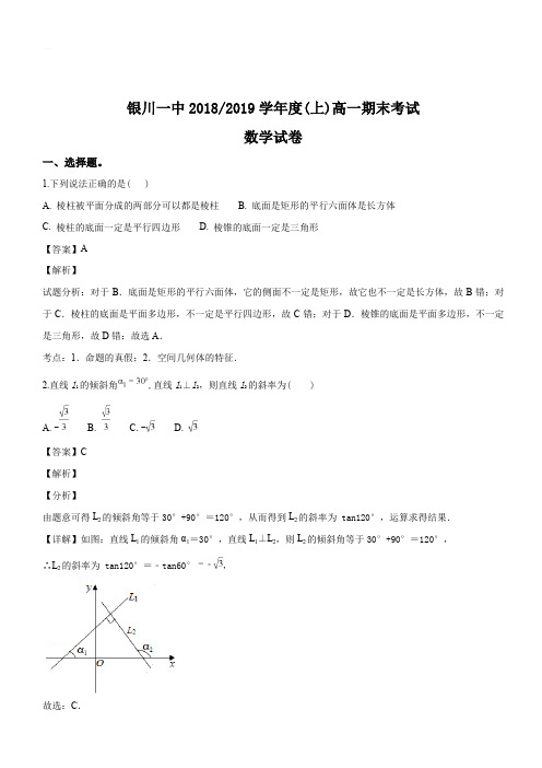 宁夏银川一中2018-2019学年高一上学期期末考试数学试题(解析版)