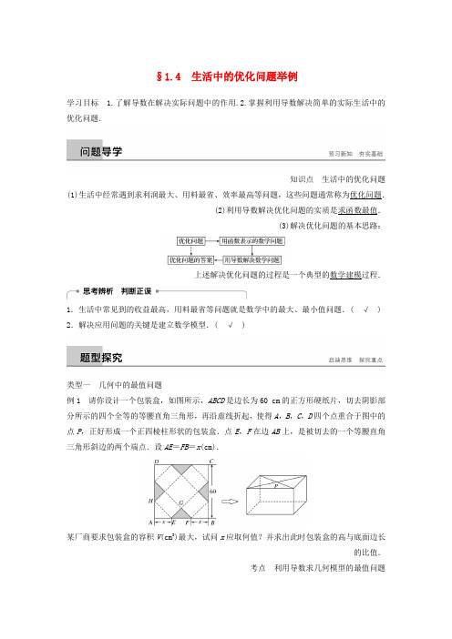 全国通用版2018_2019版高中数学第一章导数及其应用1.4生活中的优化问题举例学案新人教A版选修2_2